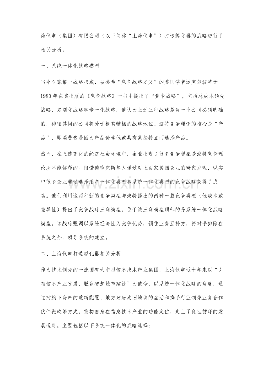 系统一体化战略视角下的上海仪电孵化器打造研究.docx_第2页