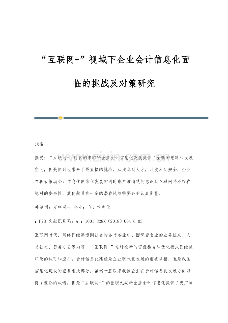 互联网+视域下企业会计信息化面临的挑战及对策研究.docx_第1页