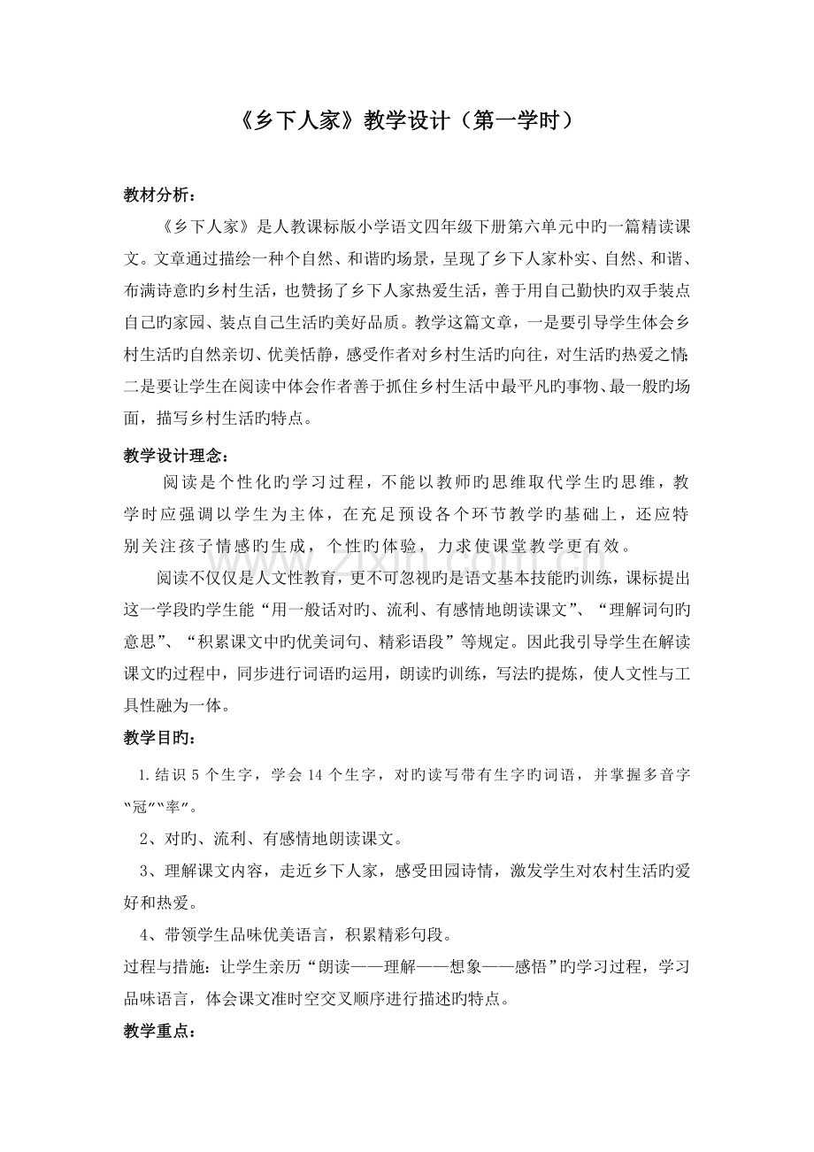 (公开课)乡下人家第一课时.doc_第1页