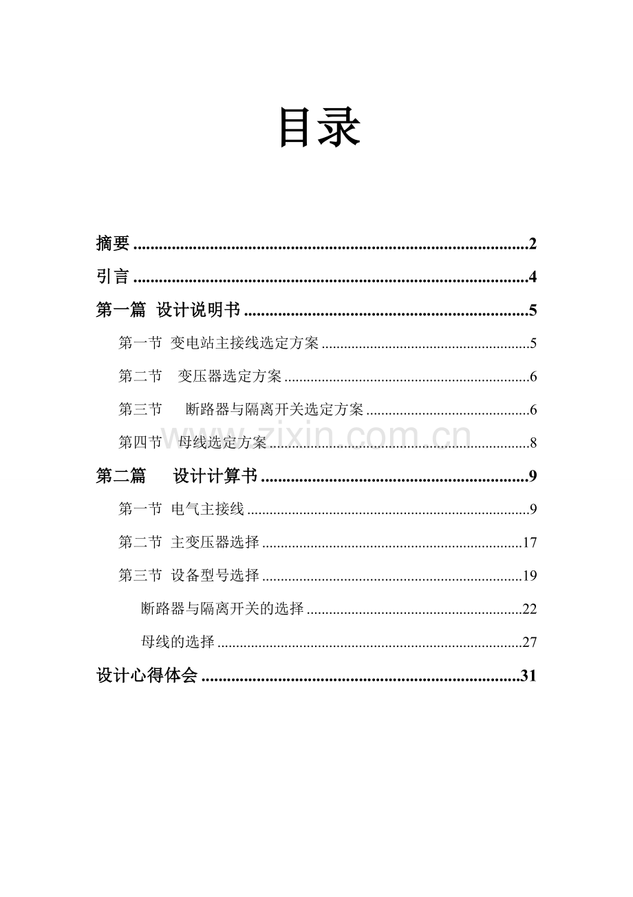 长沙理工大学发电厂电气部分课程设计.doc_第1页