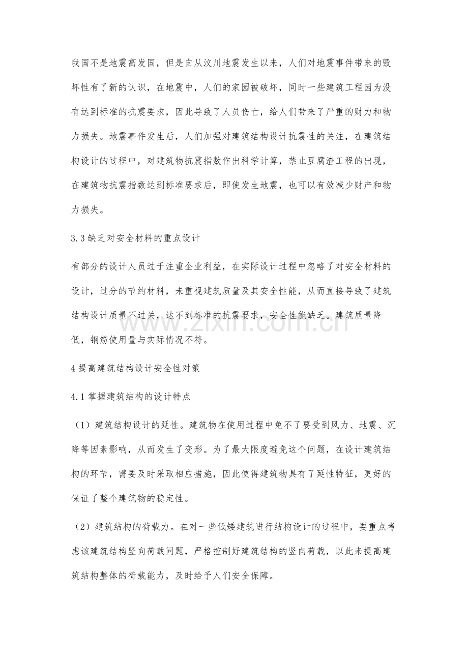 关于建筑结构设计安全性问题的研究.docx_第3页