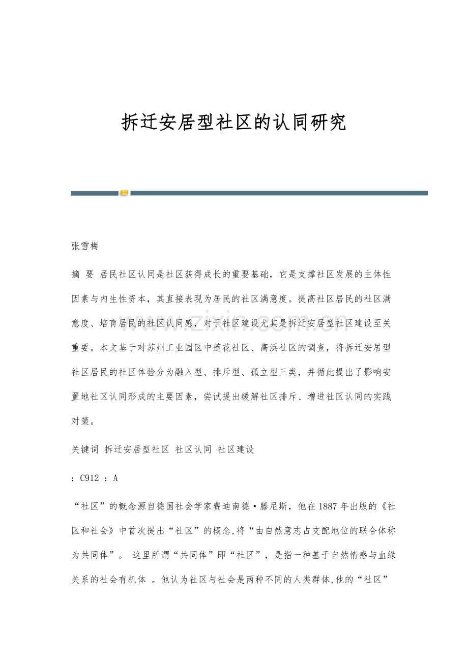 拆迁安居型社区的认同研究.docx_第1页