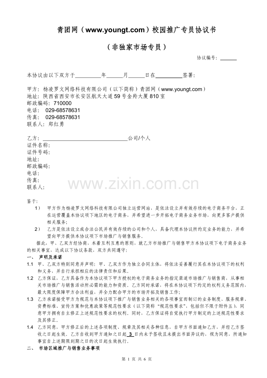 青团网市场专员协议2.doc_第1页