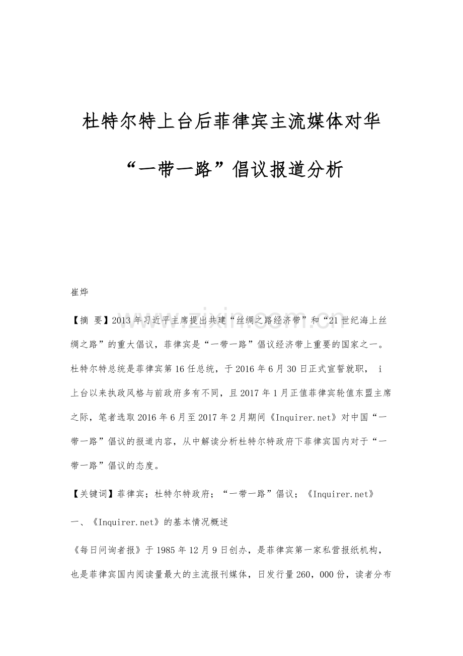 杜特尔特上台后菲律宾主流媒体对华一带一路倡议报道分析.docx_第1页