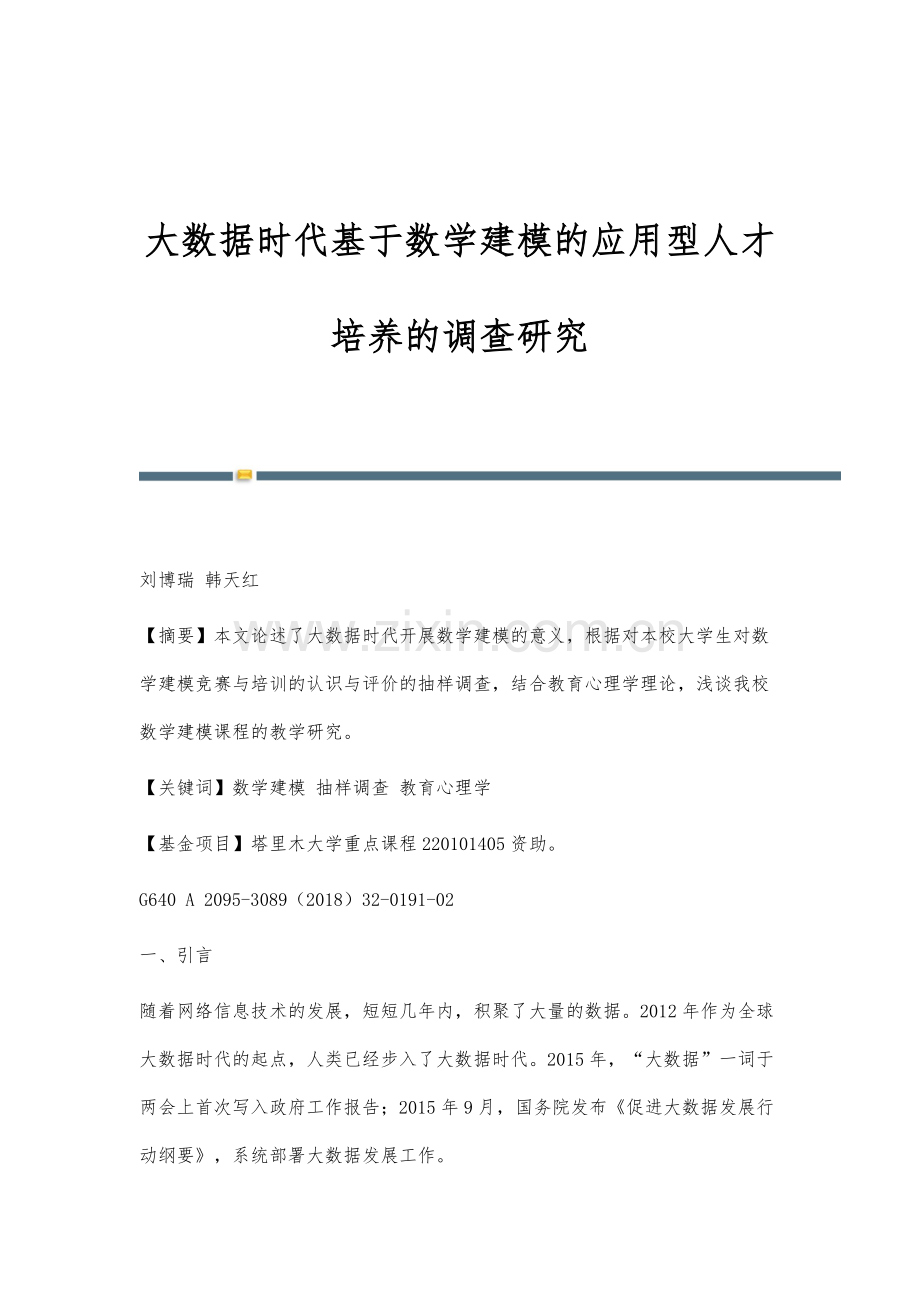 大数据时代基于数学建模的应用型人才培养的调查研究.docx_第1页