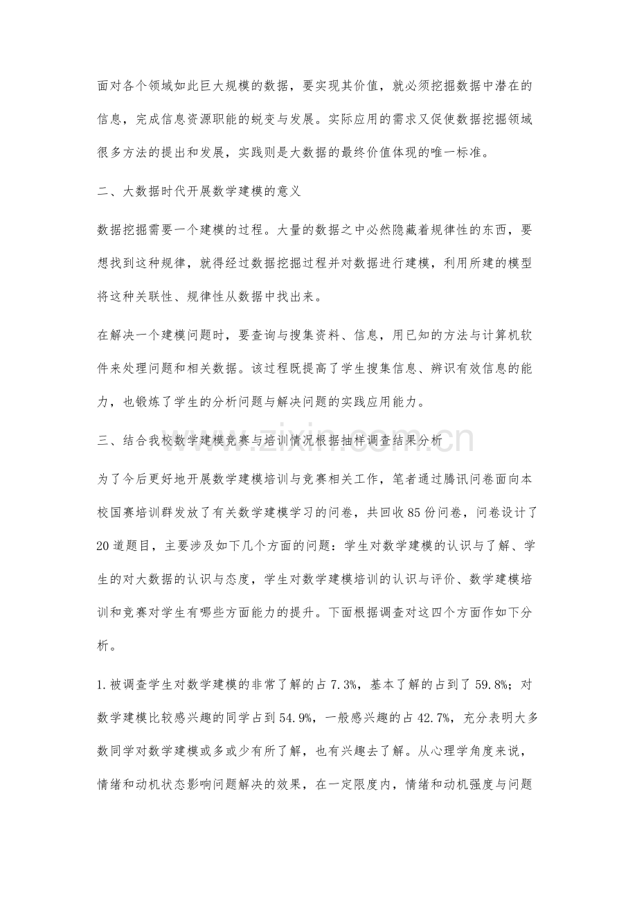 大数据时代基于数学建模的应用型人才培养的调查研究.docx_第2页