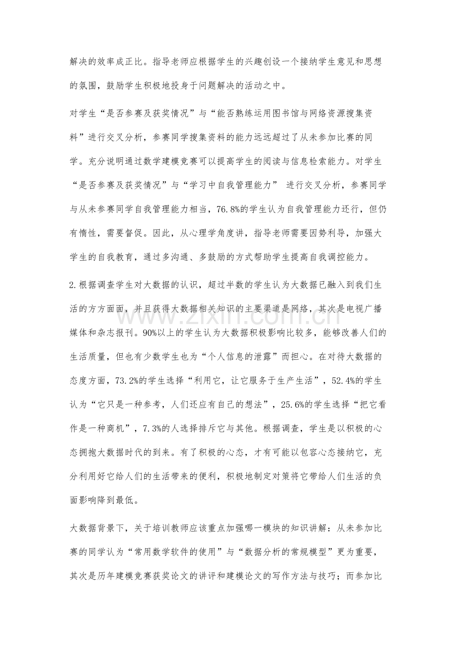 大数据时代基于数学建模的应用型人才培养的调查研究.docx_第3页