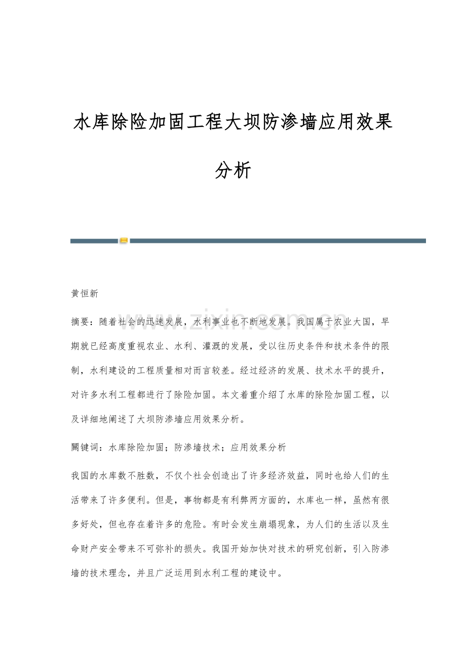 水库除险加固工程大坝防渗墙应用效果分析.docx_第1页