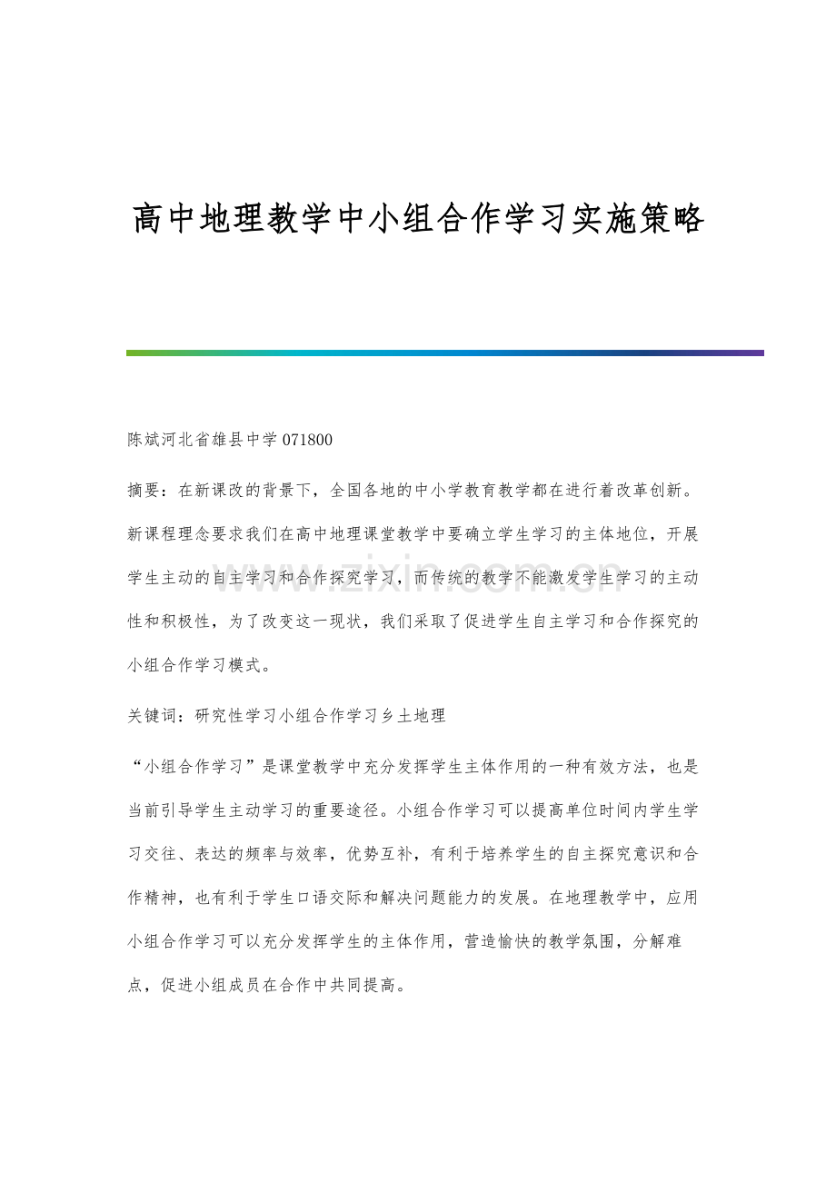 高中地理教学中小组合作学习实施策略.docx_第1页