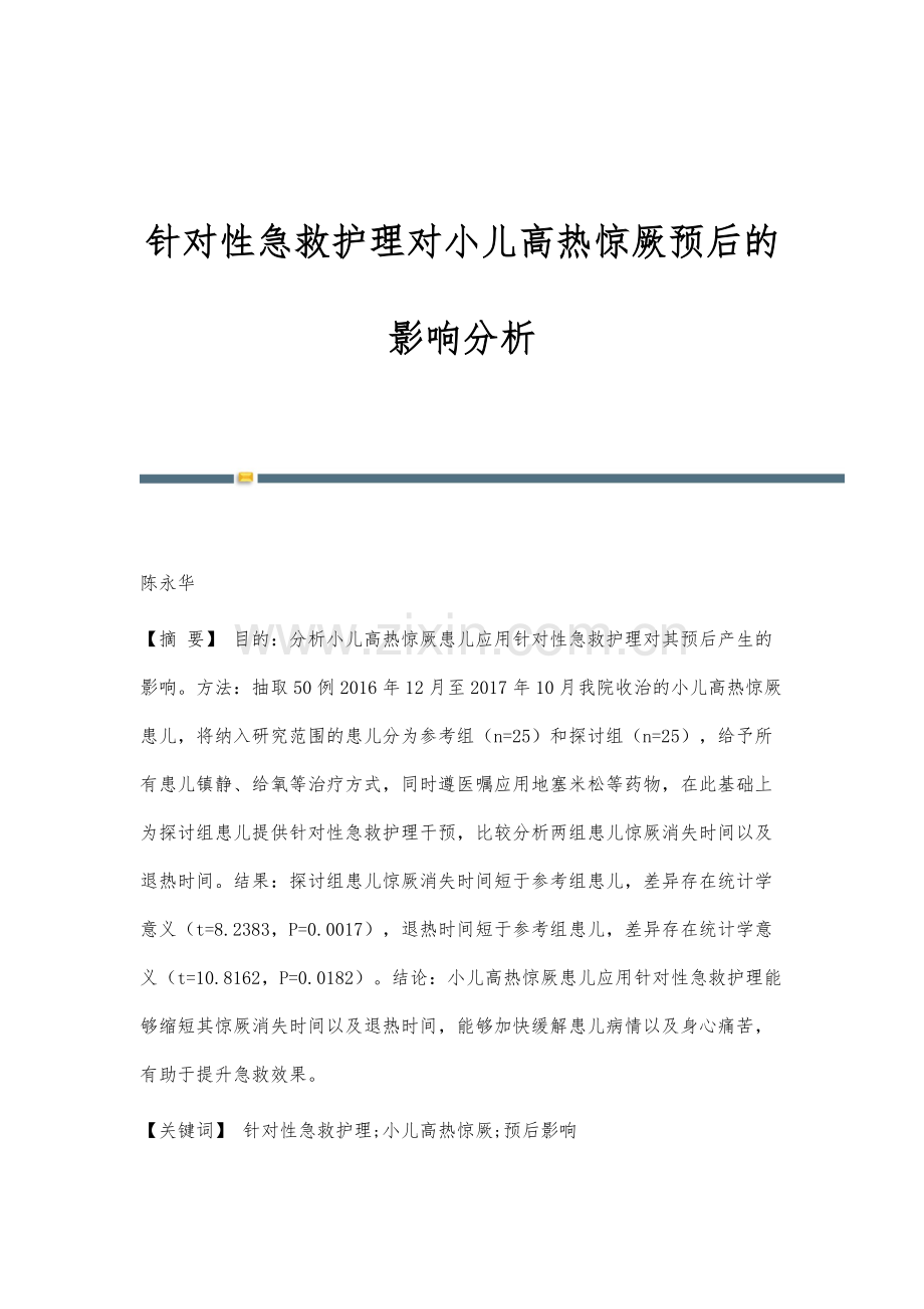 针对性急救护理对小儿高热惊厥预后的影响分析.docx_第1页