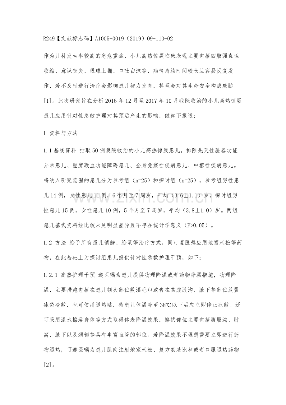 针对性急救护理对小儿高热惊厥预后的影响分析.docx_第2页