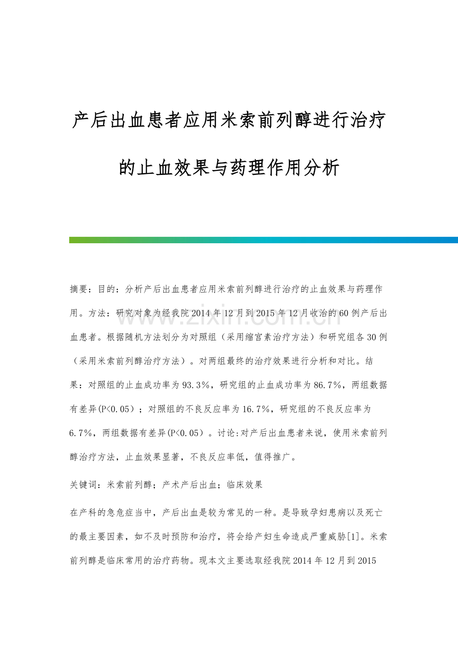 产后出血患者应用米索前列醇进行治疗的止血效果与药理作用分析.docx_第1页