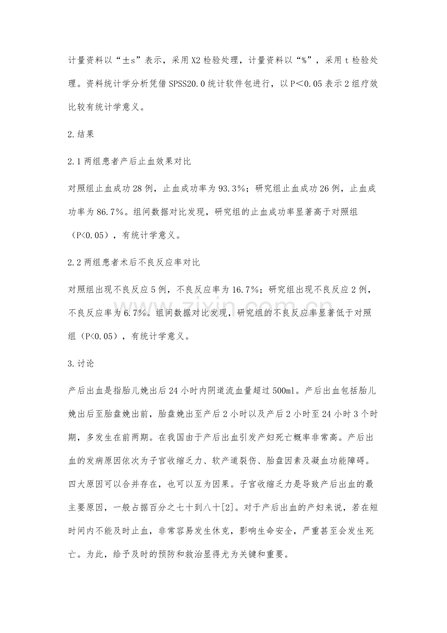 产后出血患者应用米索前列醇进行治疗的止血效果与药理作用分析.docx_第3页