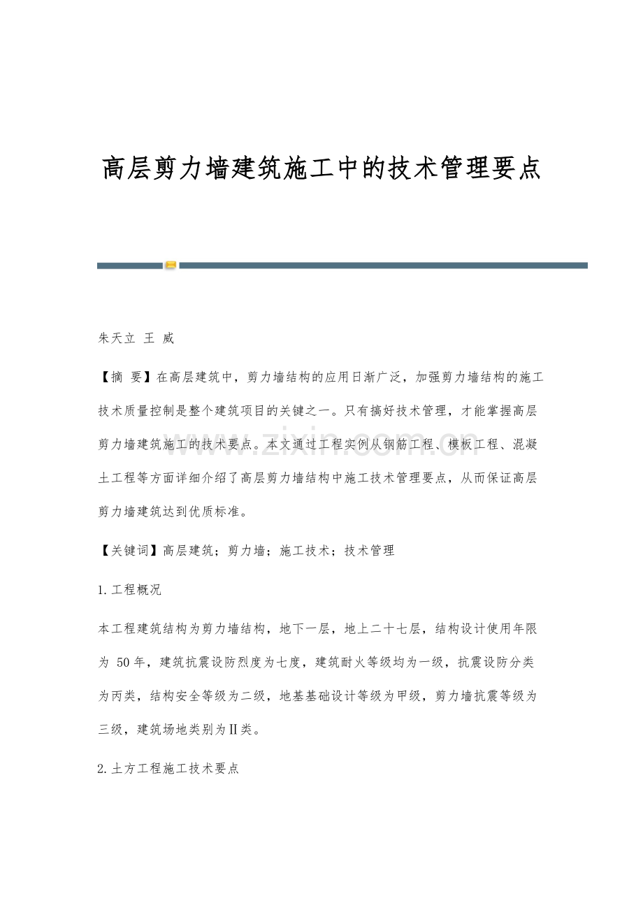 高层剪力墙建筑施工中的技术管理要点.docx_第1页