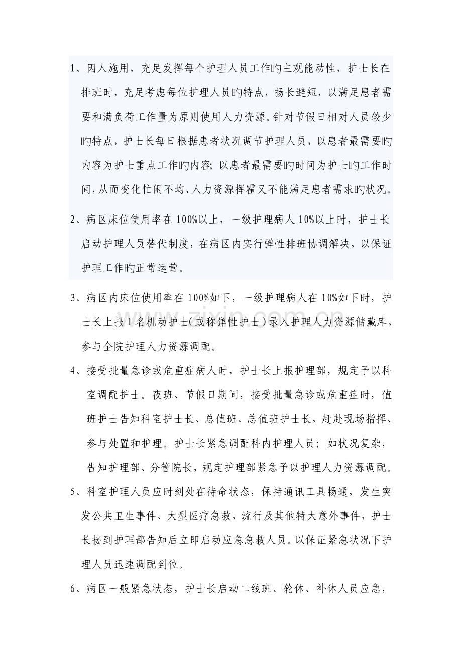 保障护理人力资源调配方案.doc_第2页