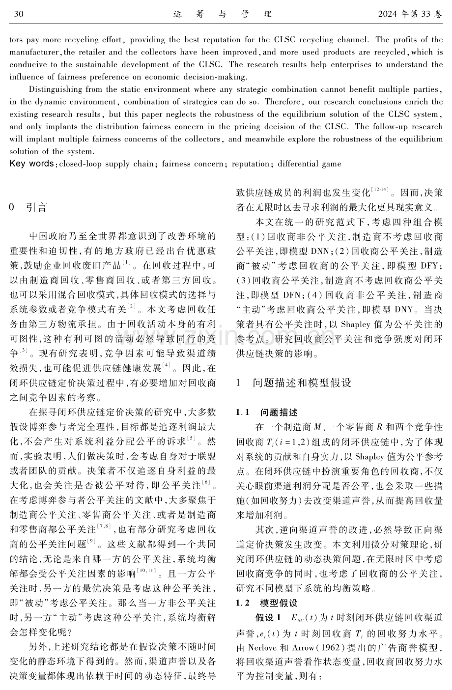 考虑回收商公平关注的闭环供应链微分博弈模型.pdf_第2页