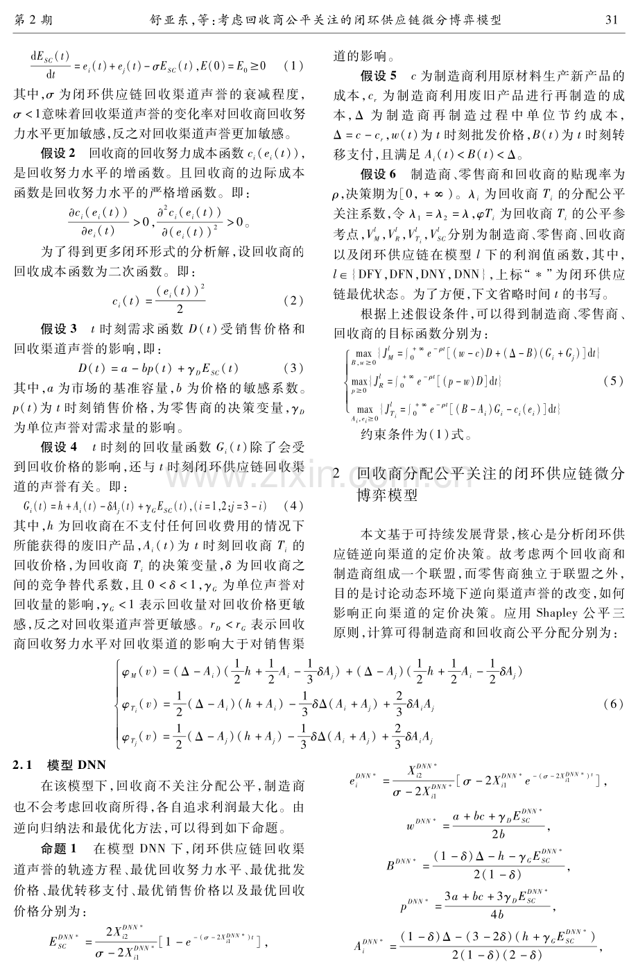 考虑回收商公平关注的闭环供应链微分博弈模型.pdf_第3页