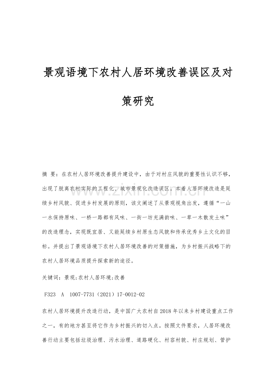 景观语境下农村人居环境改善误区及对策研究.docx_第1页