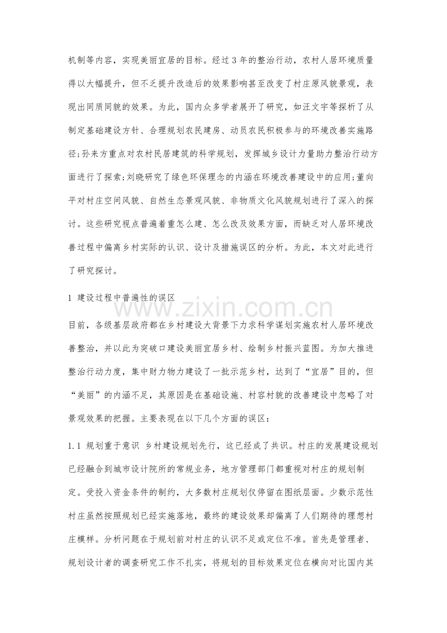 景观语境下农村人居环境改善误区及对策研究.docx_第2页