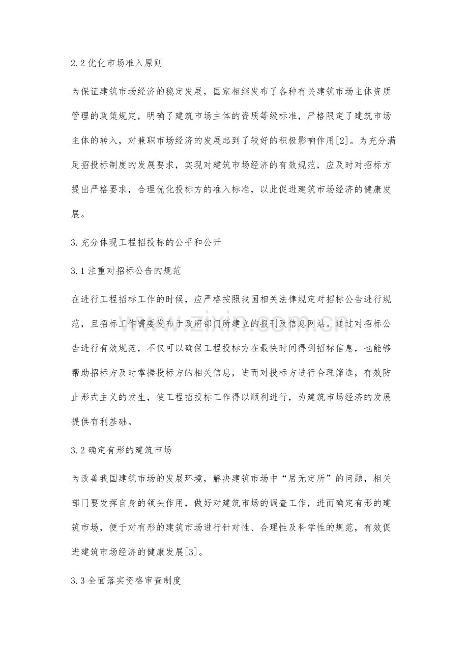 招投标制度对建筑市场经济的规范作用分析.docx_第3页