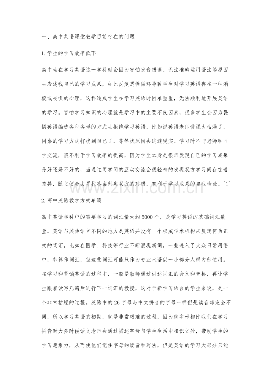 高中英语教学方式和学习方式的有效转变研究.docx_第2页