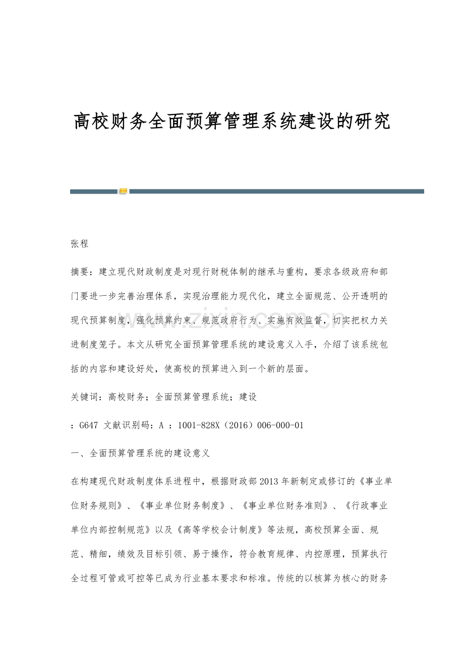 高校财务全面预算管理系统建设的研究.docx_第1页