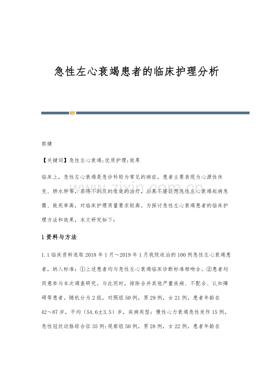 急性左心衰竭患者的临床护理分析.docx_第1页