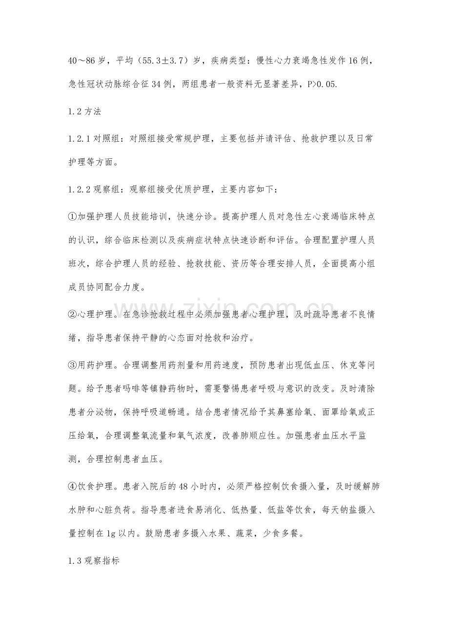 急性左心衰竭患者的临床护理分析.docx_第2页