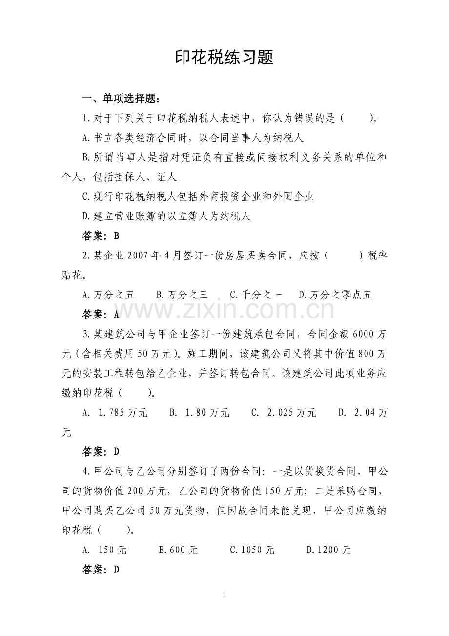 印花税练习题.doc_第1页