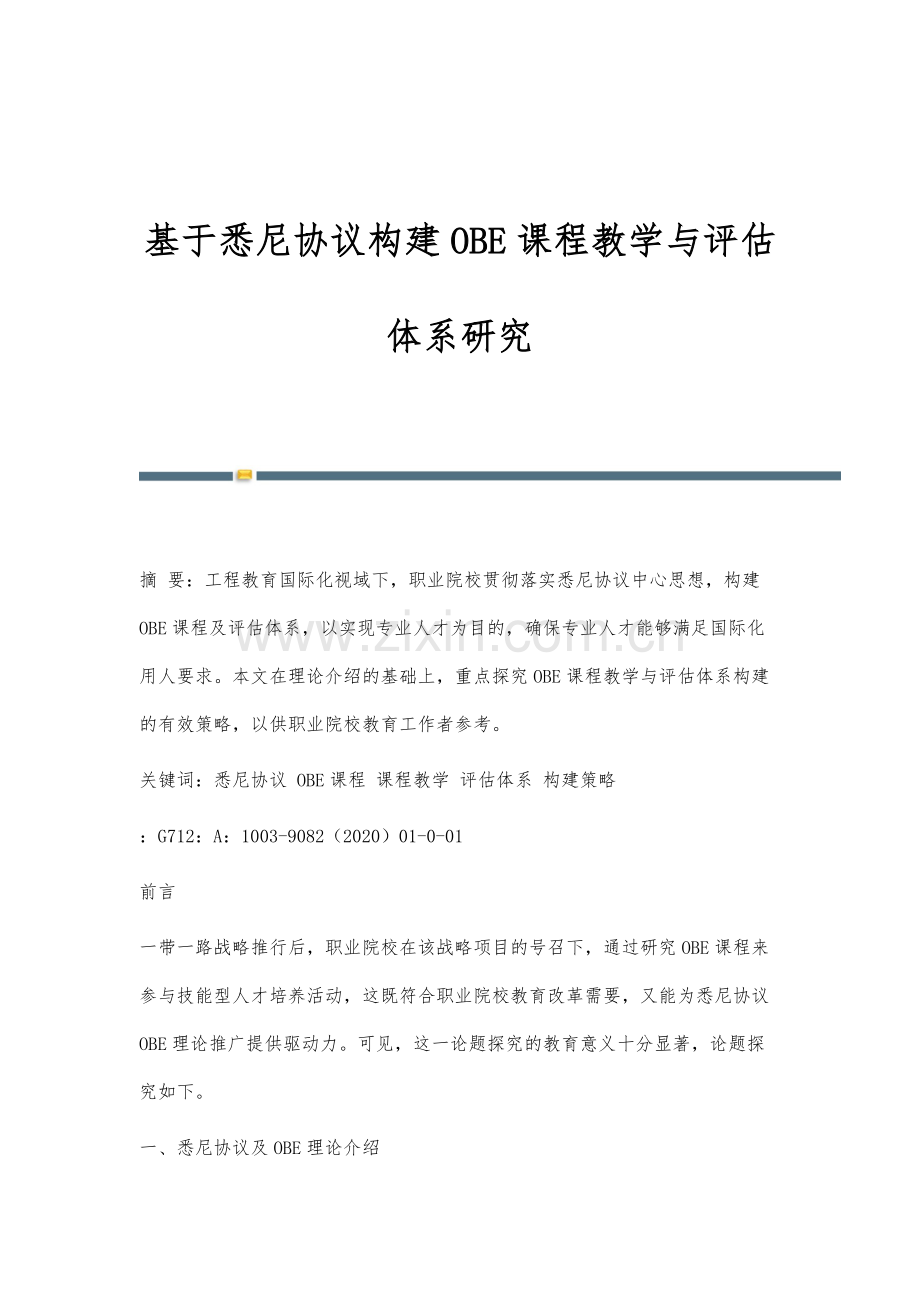 基于悉尼协议构建OBE课程教学与评估体系研究.docx_第1页