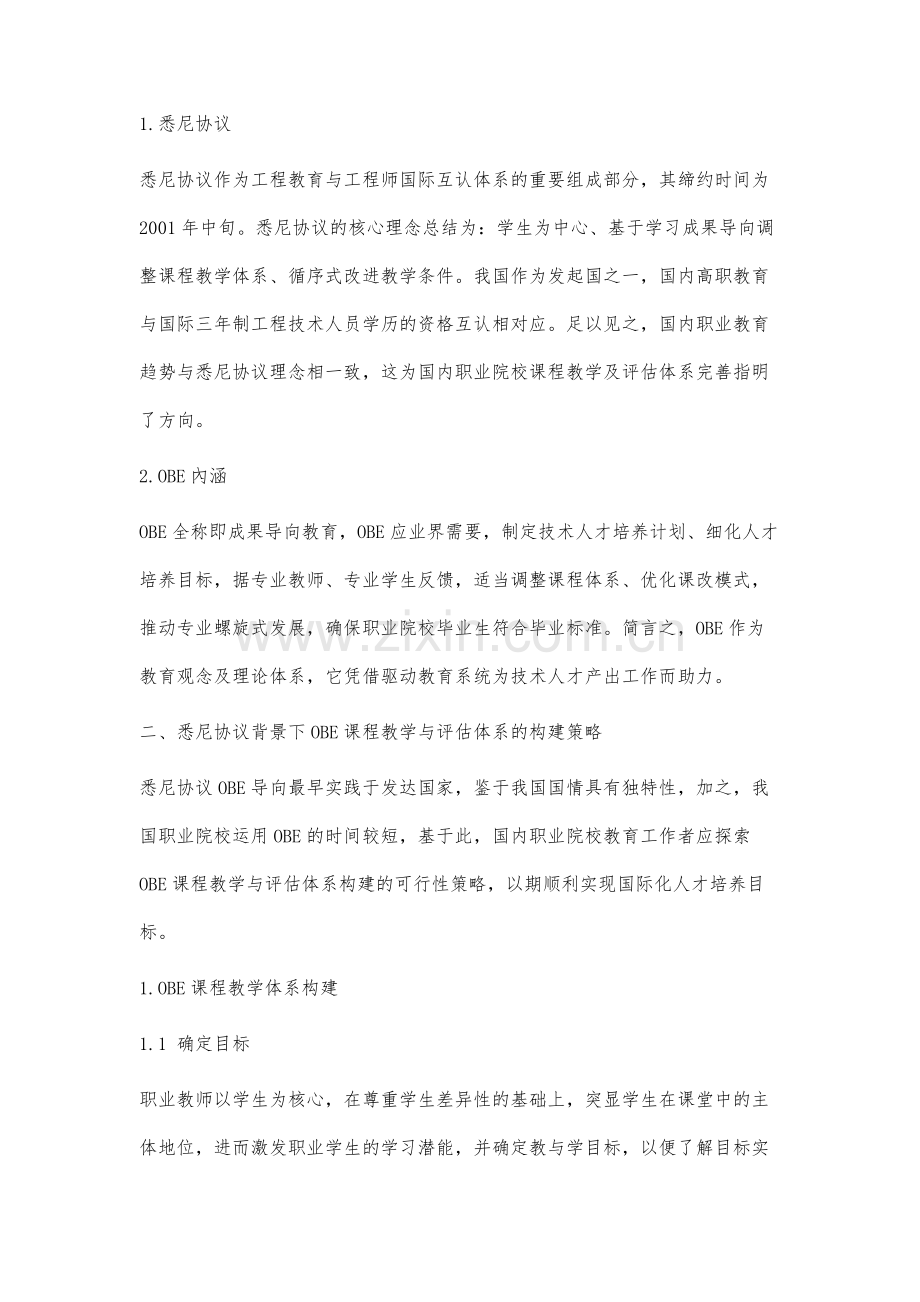 基于悉尼协议构建OBE课程教学与评估体系研究.docx_第2页