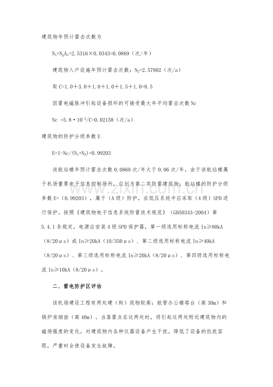 某机场航站楼雷击风险评估综述.docx_第3页