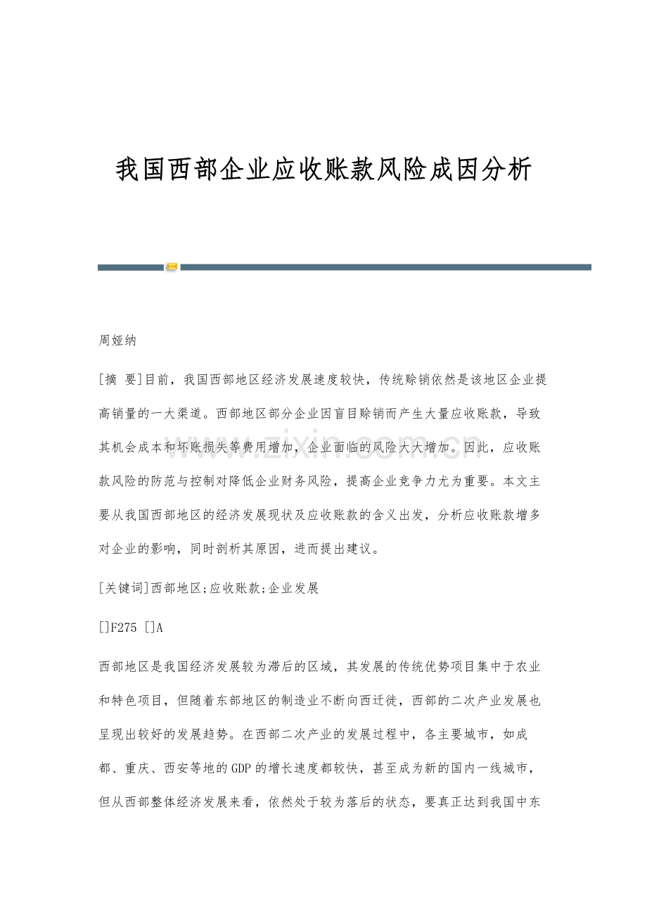 我国西部企业应收账款风险成因分析.docx_第1页