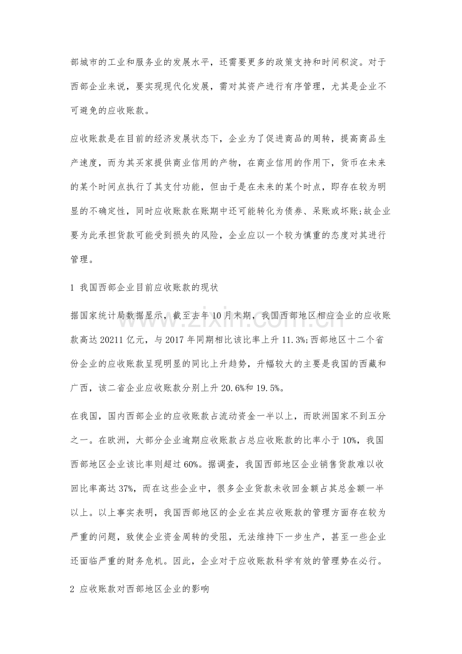 我国西部企业应收账款风险成因分析.docx_第2页