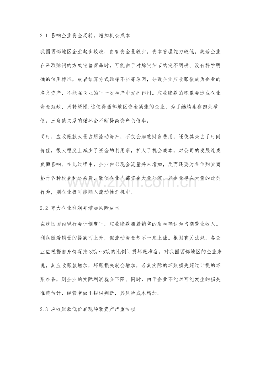 我国西部企业应收账款风险成因分析.docx_第3页