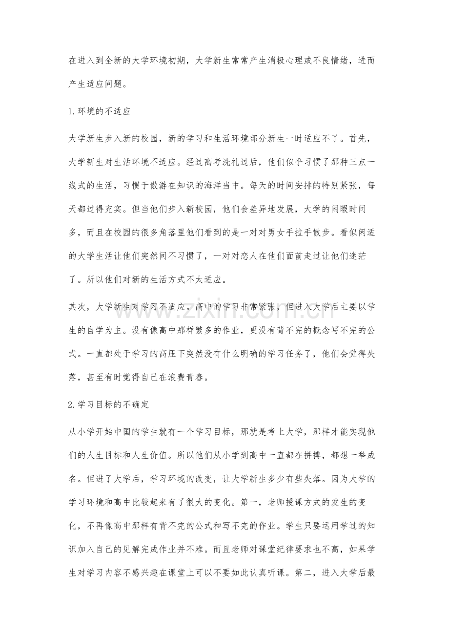 大学新生心理适应问题及对策研究.docx_第2页