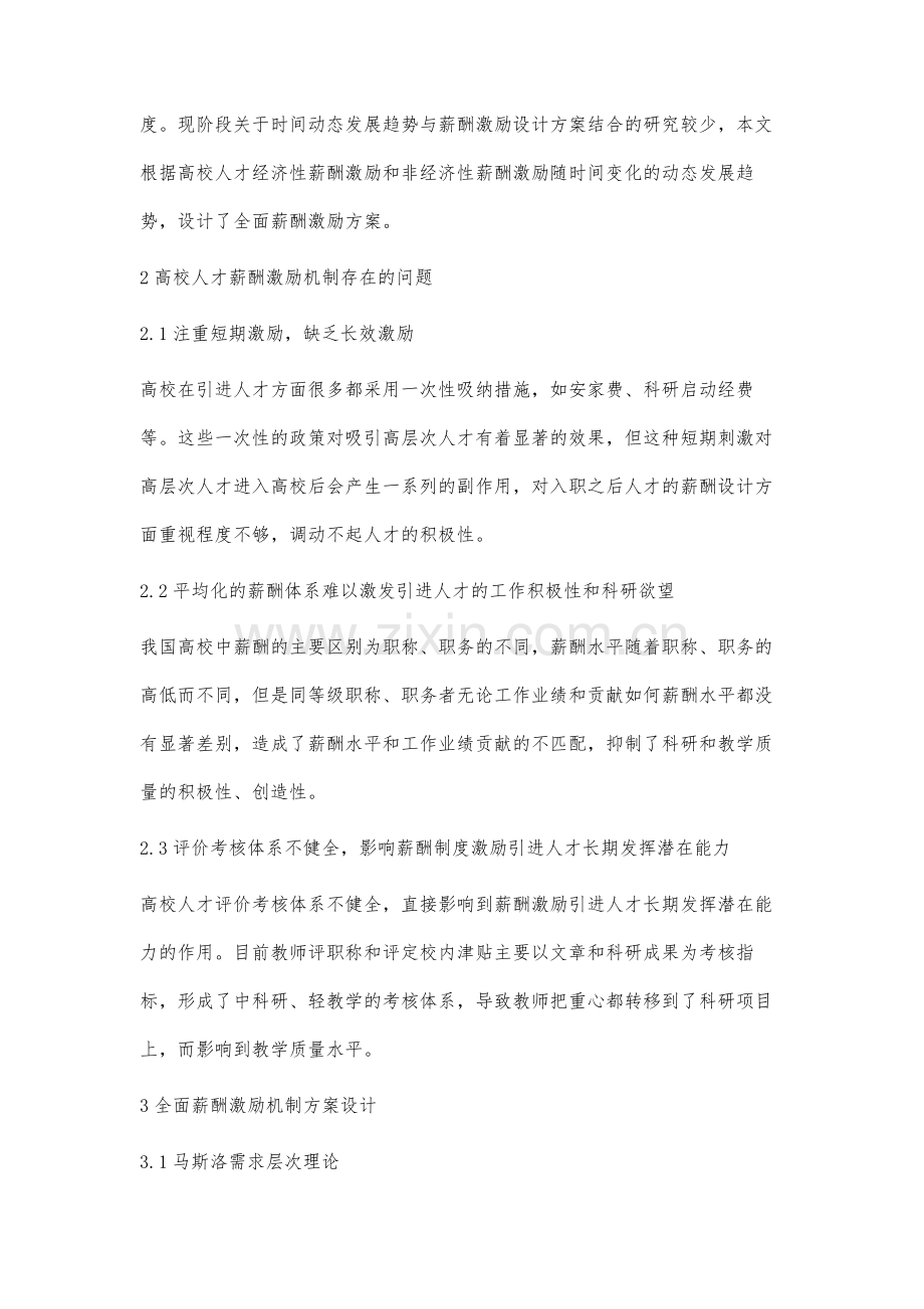 高校人才引进与全面薪酬激励机制研究.docx_第3页