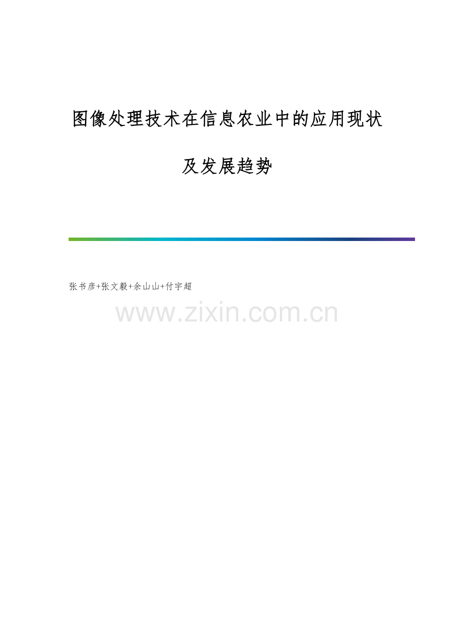 图像处理技术在信息农业中的应用现状及发展趋势.docx_第1页