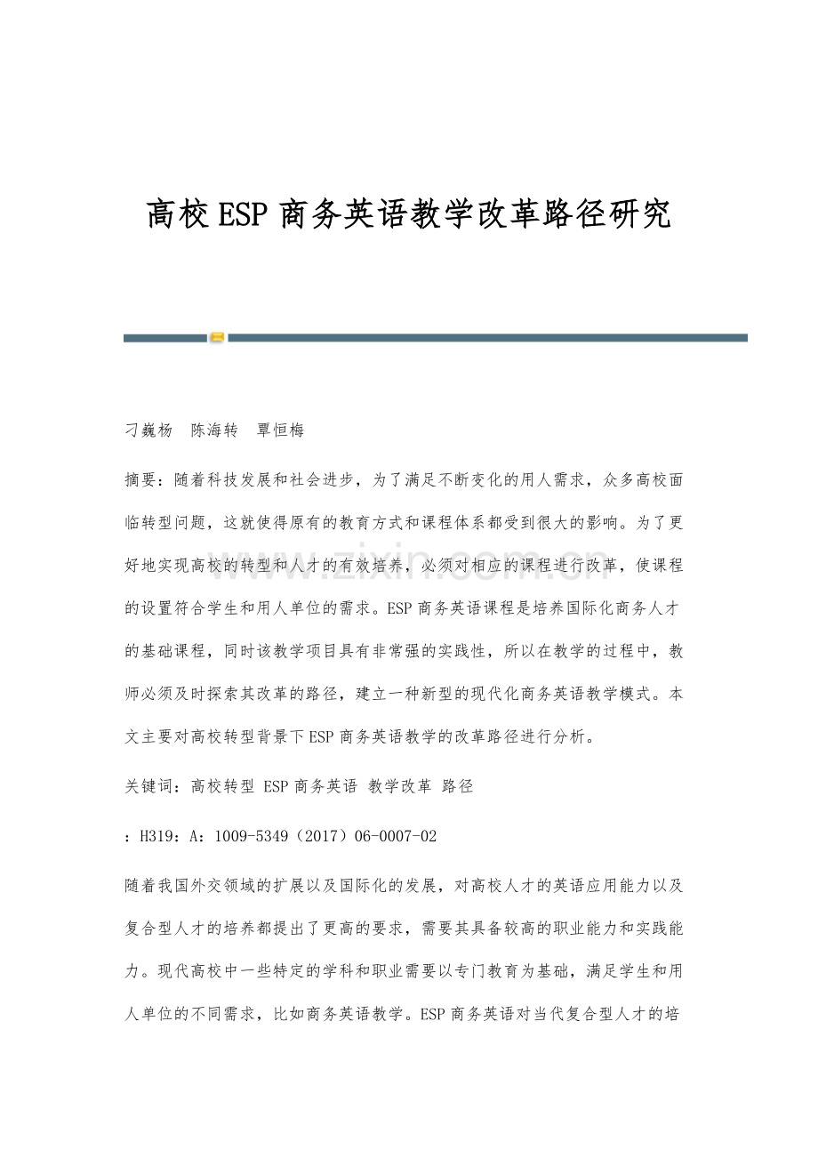 高校ESP商务英语教学改革路径研究.docx_第1页