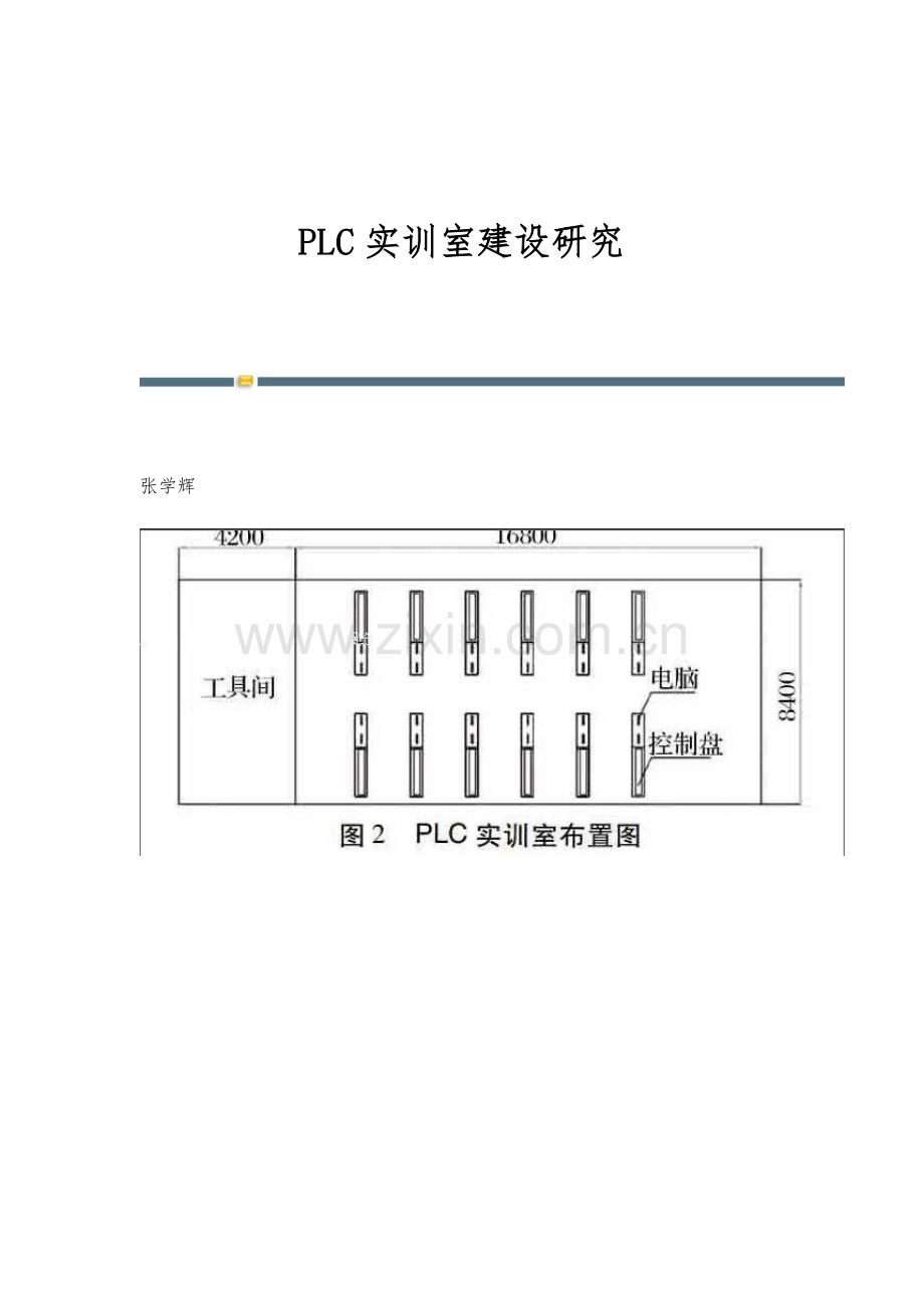 PLC实训室建设研究.docx_第1页