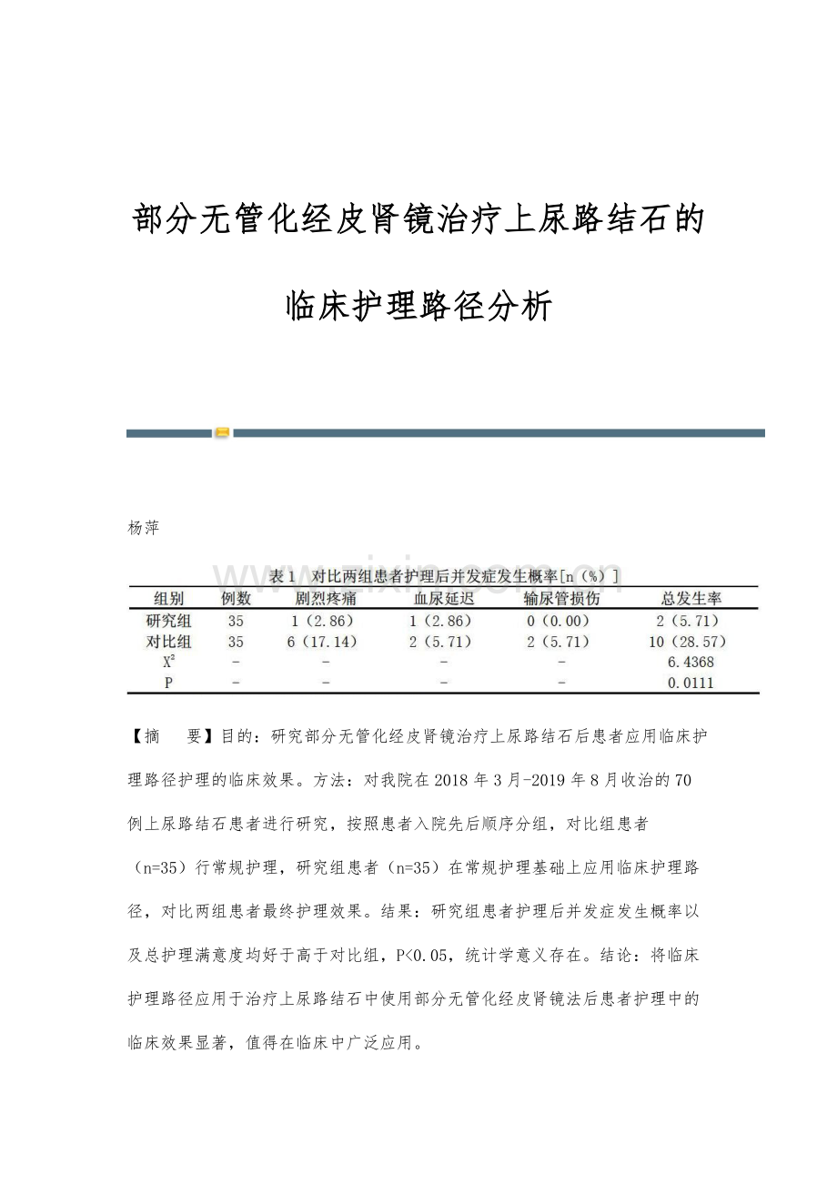 部分无管化经皮肾镜治疗上尿路结石的临床护理路径分析.docx_第1页