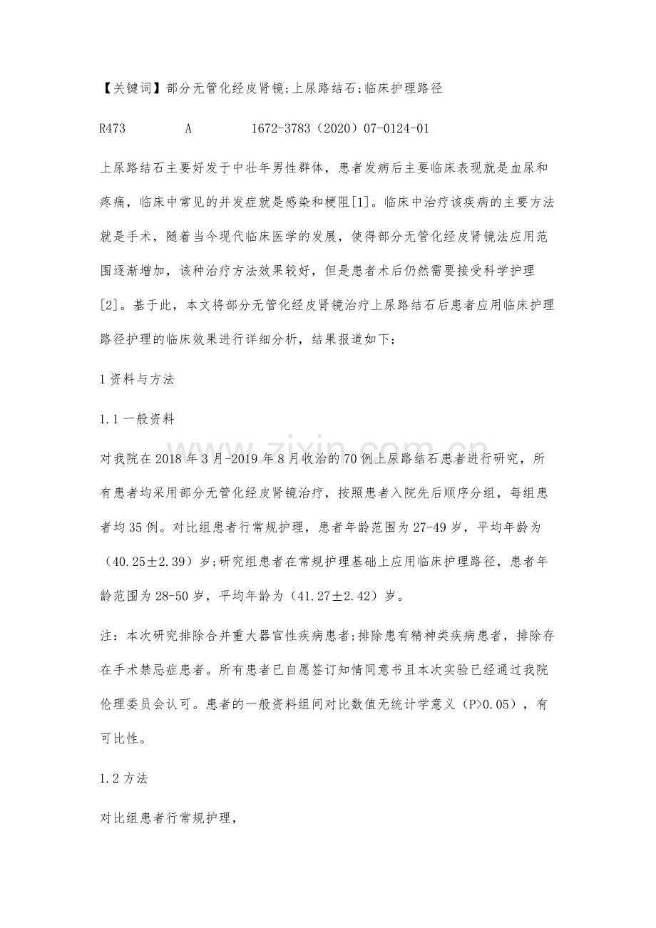 部分无管化经皮肾镜治疗上尿路结石的临床护理路径分析.docx_第2页