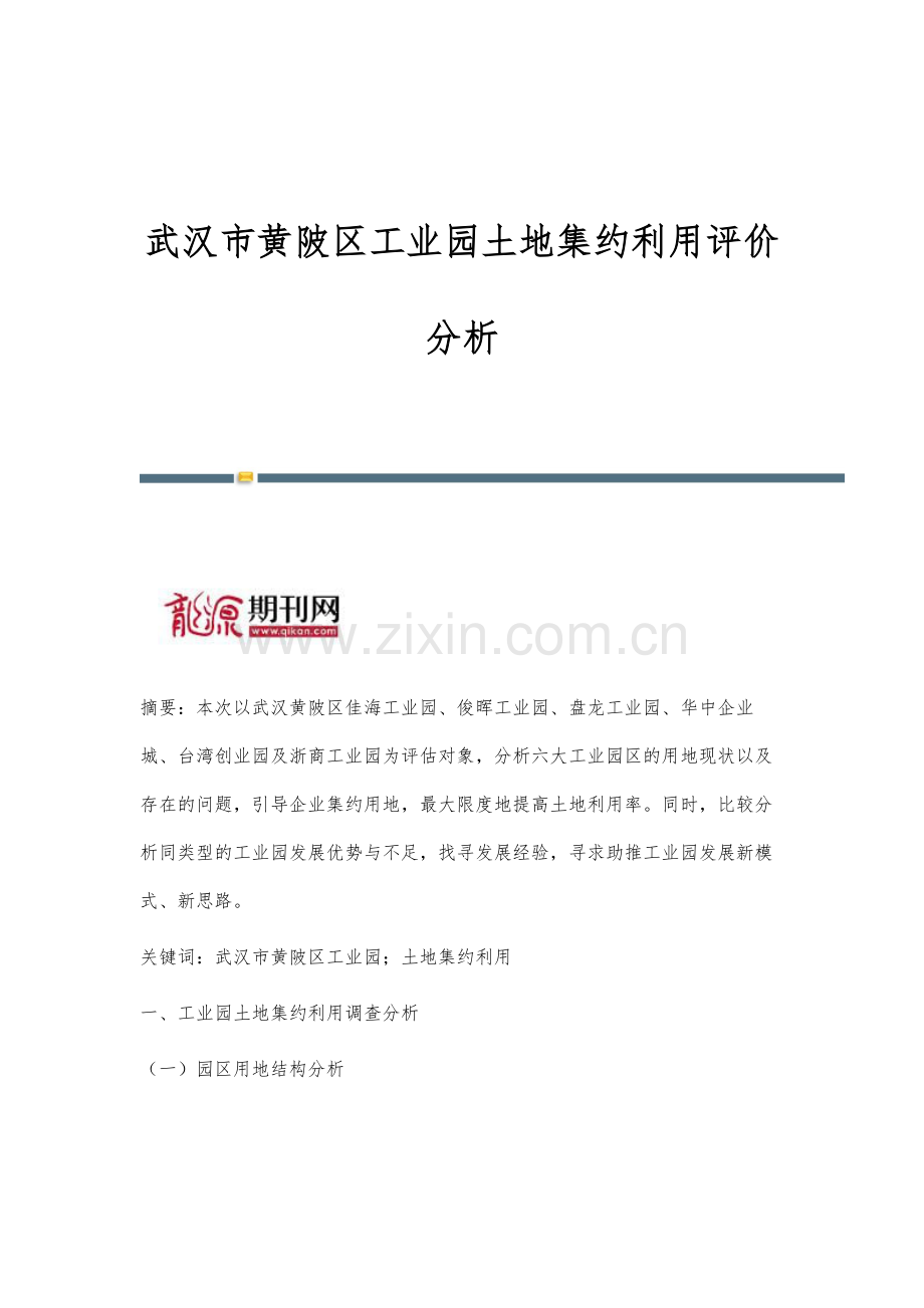 武汉市黄陂区工业园土地集约利用评价分析.docx_第1页