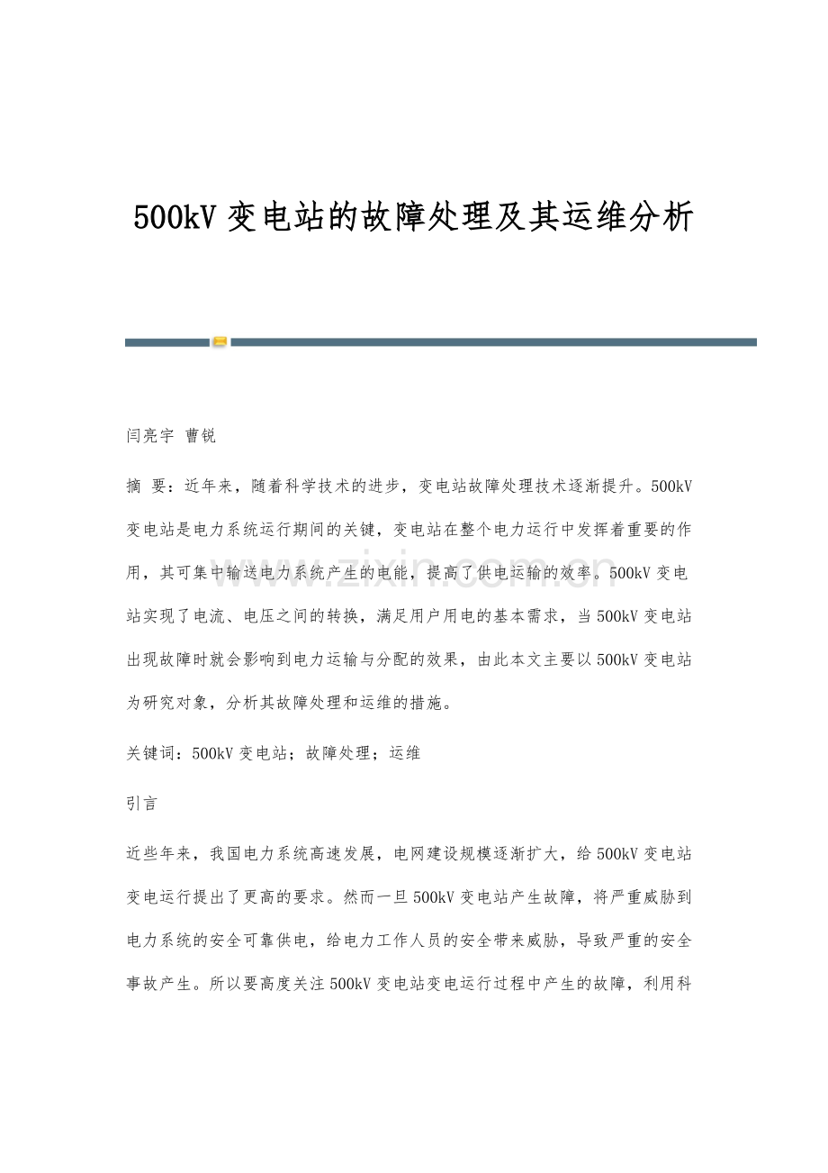 500kV变电站的故障处理及其运维分析.docx_第1页