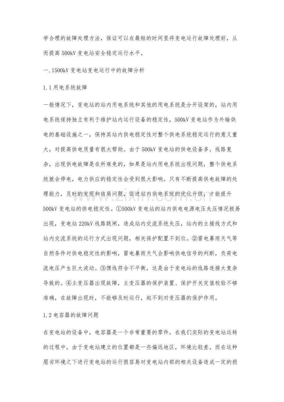 500kV变电站的故障处理及其运维分析.docx_第2页