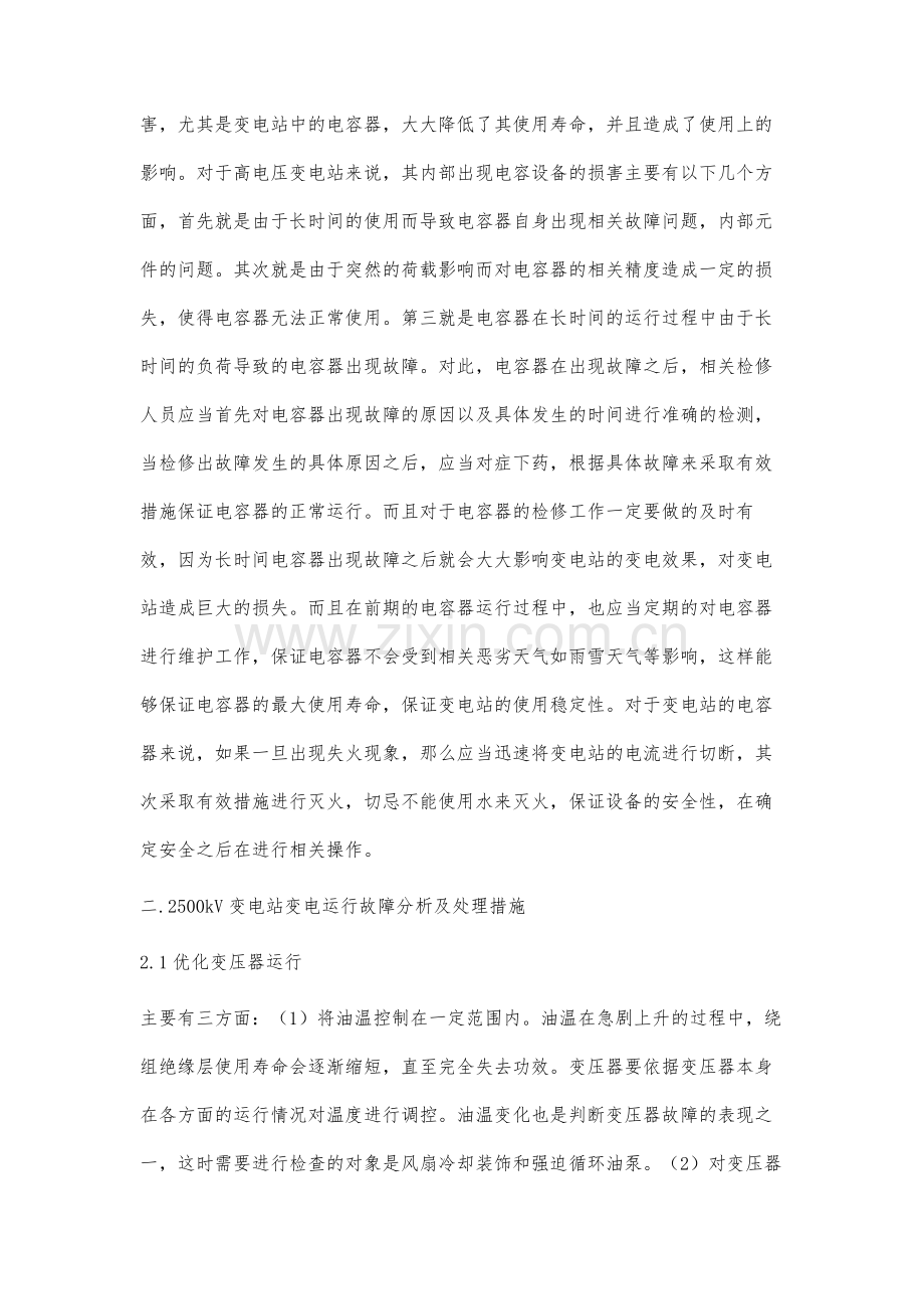 500kV变电站的故障处理及其运维分析.docx_第3页