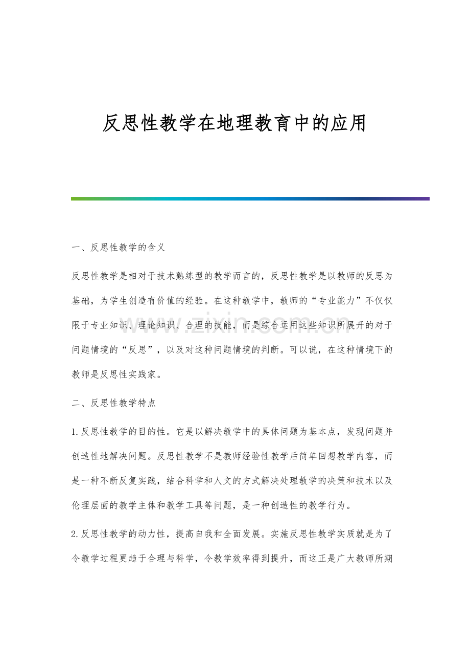 反思性教学在地理教育中的应用.docx_第1页