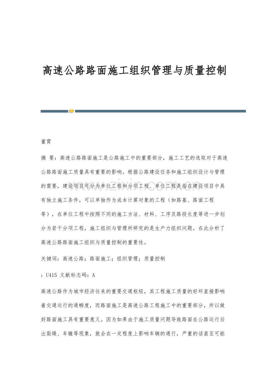 高速公路路面施工组织管理与质量控制.docx_第1页