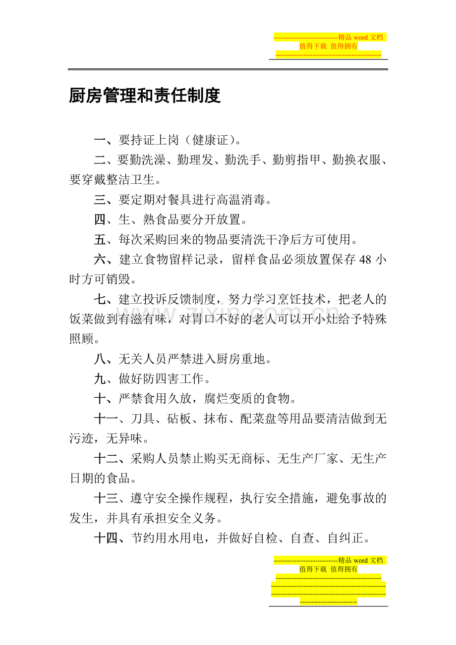 敬老院厨房管理和责任制度.doc_第1页