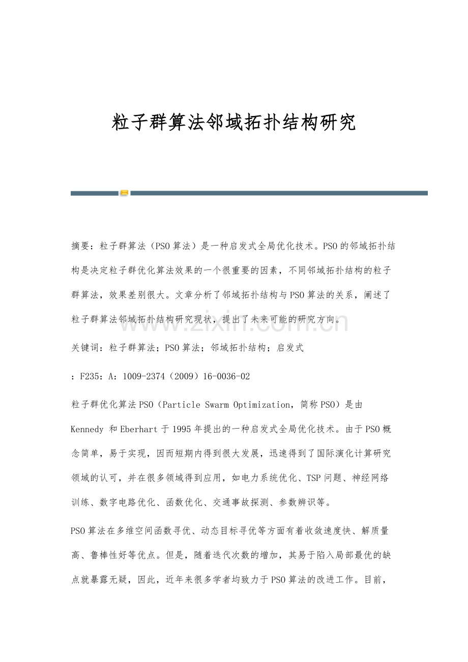 粒子群算法邻域拓扑结构研究.docx_第1页